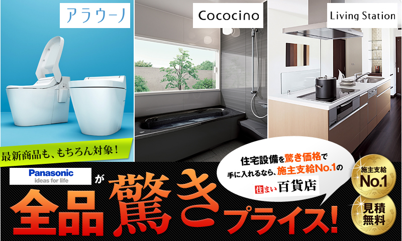 パナソニック(Panasonic)が全品驚きプライス！住宅設備を驚き価格で手に入れるなら、施主支給No.1の住まい百貨店