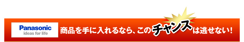 パナソニック(Panasonic)商品を手に入れるなら、このチャンスは逃せない！