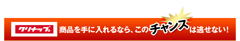 クリナップ商品を手に入れるなら、このチャンスは逃せない！