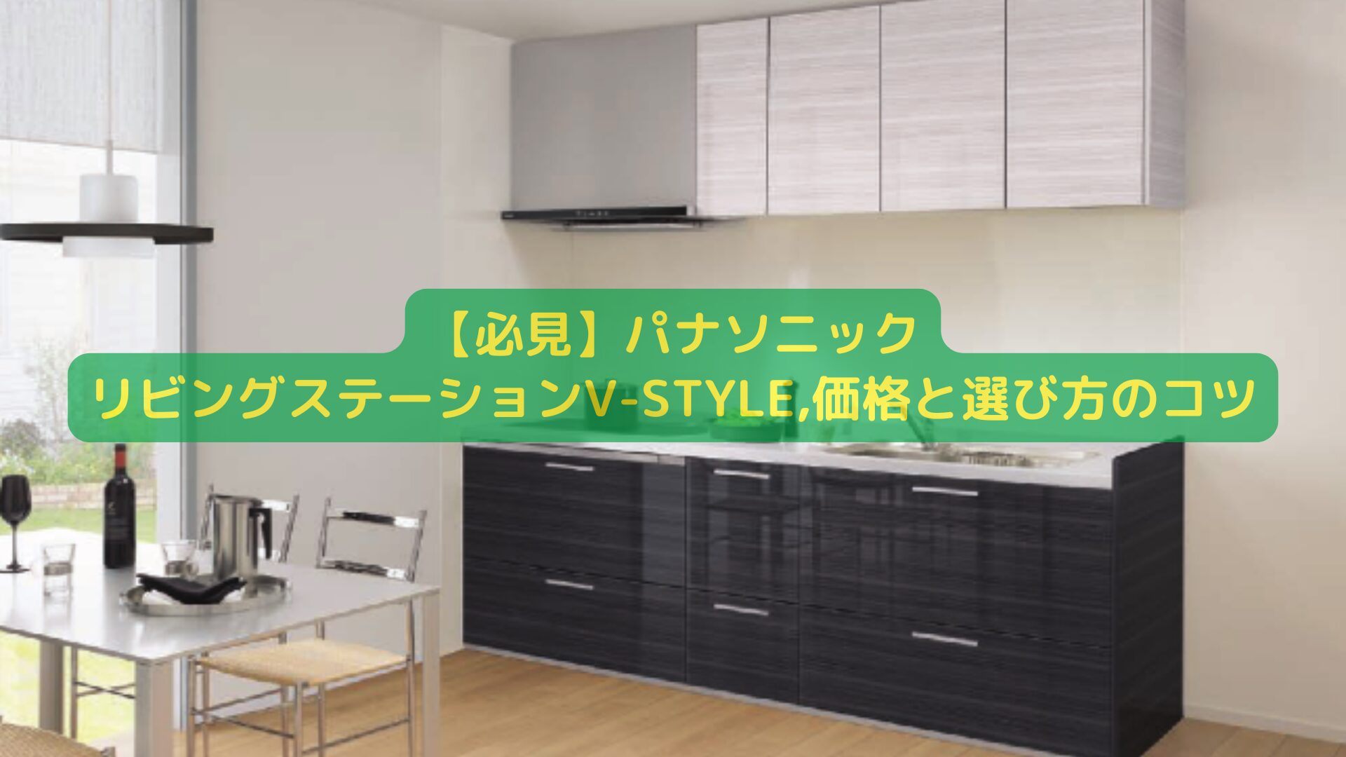 必見】パナソニック,システムキッチン,リビングステーションV-style,価格と選び方のコツ – 住まい百貨店